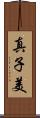 真子美 Scroll