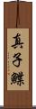 真子鰈 Scroll