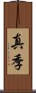 真季 Scroll