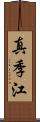 真季江 Scroll