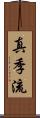 真季流 Scroll