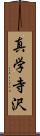 真学寺沢 Scroll