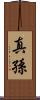 真孫 Scroll