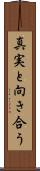 真実と向き合う Scroll