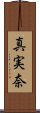 真実奈 Scroll