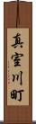 真室川町 Scroll