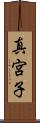真宮子 Scroll