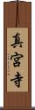 真宮寺 Scroll