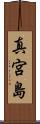 真宮島 Scroll