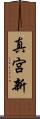 真宮新 Scroll