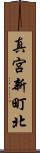 真宮新町北 Scroll