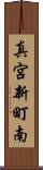 真宮新町南 Scroll