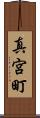 真宮町 Scroll
