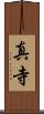 真寺 Scroll