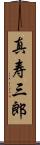 真寿三郎 Scroll