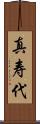 真寿代 Scroll