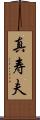 真寿夫 Scroll