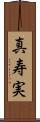 真寿実 Scroll