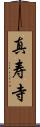 真寿寺 Scroll