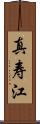 真寿江 Scroll