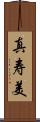 真寿美 Scroll