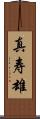 真寿雄 Scroll