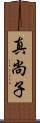 真尚子 Scroll