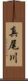 真尾川 Scroll