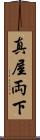 真屋 Scroll
