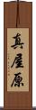 真屋原 Scroll