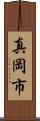 真岡市 Scroll