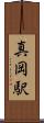 真岡駅 Scroll