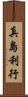 真島利行 Scroll