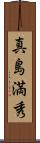 真島満秀 Scroll