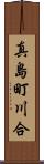 真島町川合 Scroll