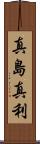 真島真利 Scroll