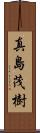 真島茂樹 Scroll