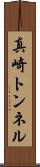 真崎トンネル Scroll