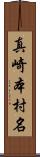 真崎本村名 Scroll
