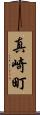 真崎町 Scroll
