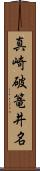 真崎破篭井名 Scroll