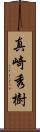 真崎秀樹 Scroll