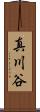真川谷 Scroll
