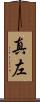 真左 Scroll