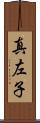 真左子 Scroll