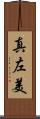 真左美 Scroll