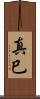 真巳 Scroll