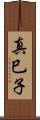 真巳子 Scroll