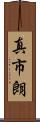 真市朗 Scroll