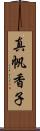 真帆香子 Scroll